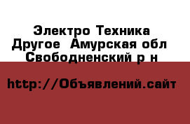 Электро-Техника Другое. Амурская обл.,Свободненский р-н